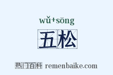 五松是什么意思的图片